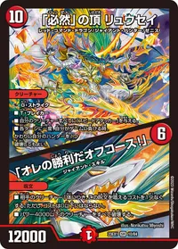 「必然」の頂 リュウセイ (DM23EX1 10/84) - SR