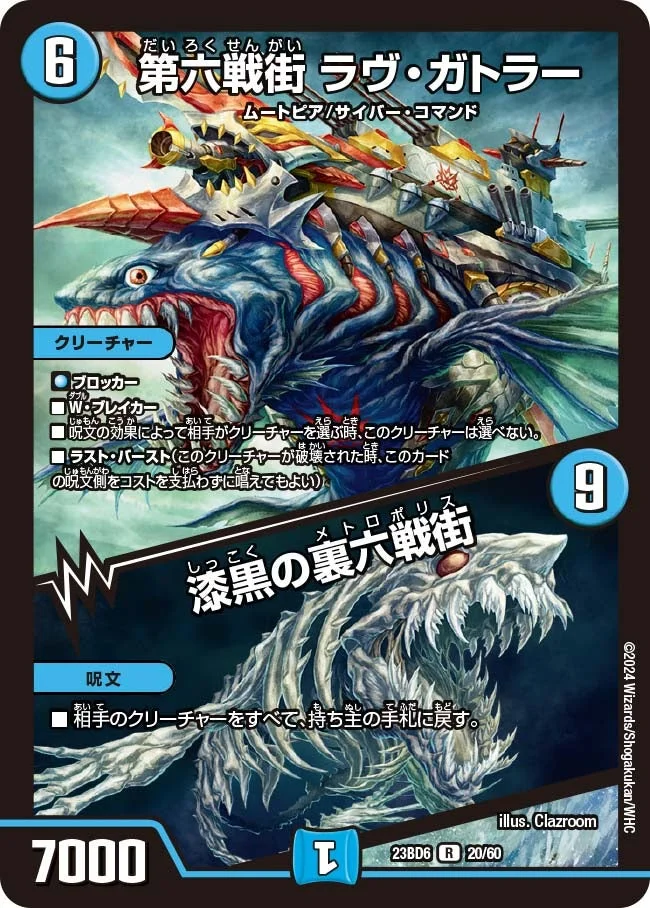 第六戦街 ラヴ・ガトラー / 漆黒の裏六戦街 (DM23BD6 20/60)