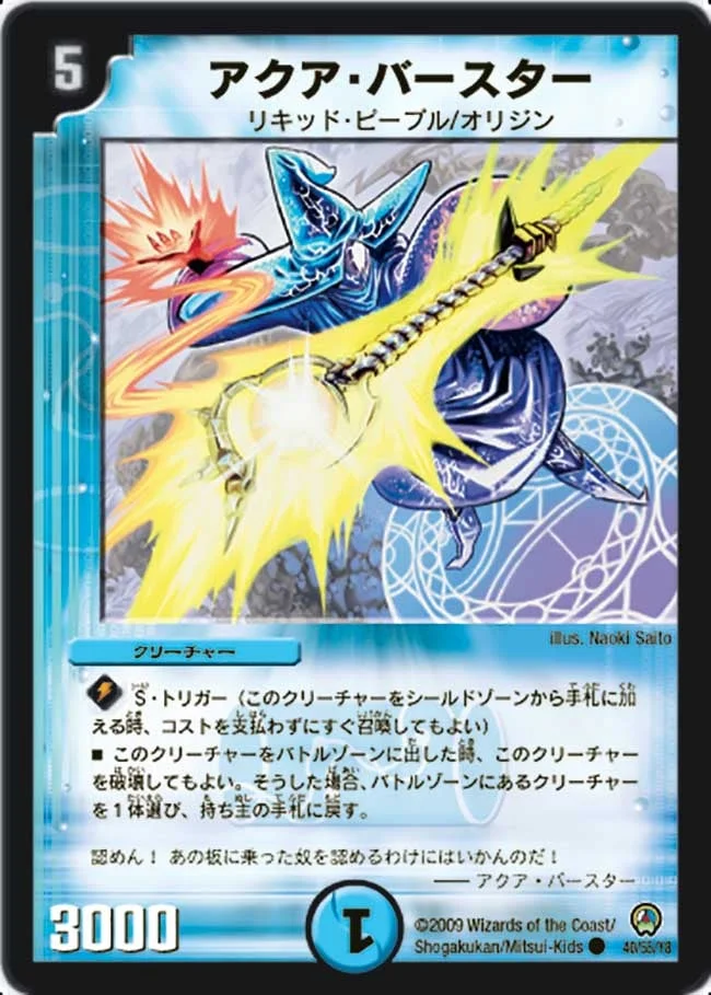 アクア・バースター (DM34 40/55)