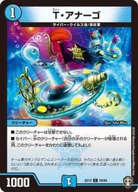 T・アナーゴ (DMEX13 59/84) - C
