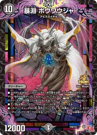 暴淵 ボウワウジャ (DMPROMOY23 P46/Y23) - -