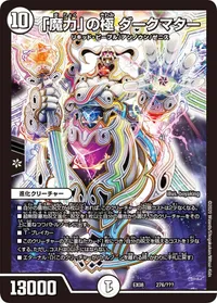 「魔力」の極 ダークマター (DMEX08 276/???) - -