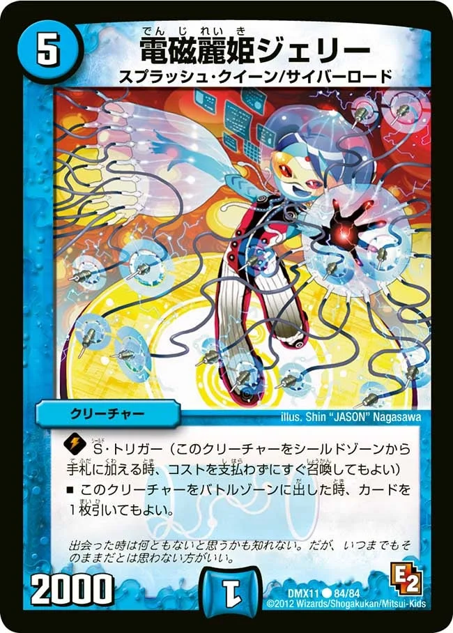 電磁麗姫ジェリー (DMX11 84/84)