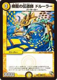 模龍の伝道師 ドルーラー (DMR14 35/55) - C
