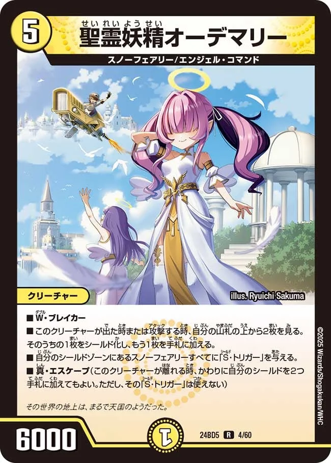 聖霊妖精オーデマリー (DM24BD5 4/60)