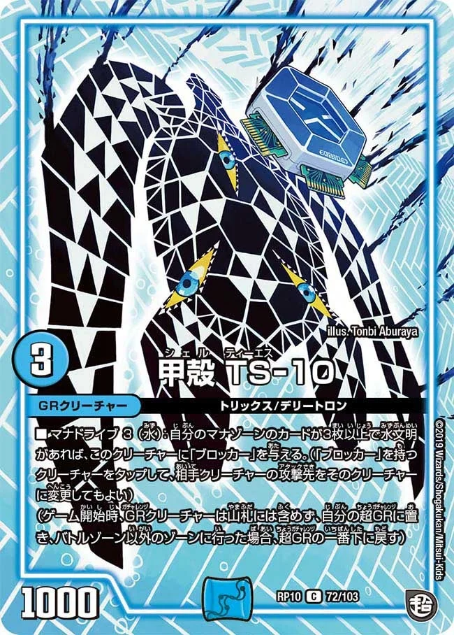 甲殻 TS-10 (DMRP10 72/103)