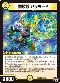 音攻銀 バッラード (DMRP03 12/93) - R