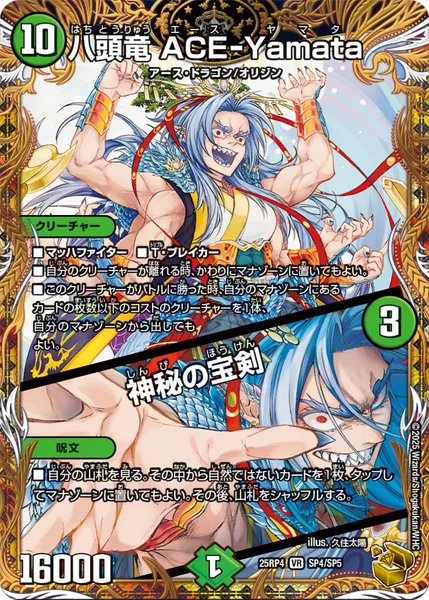八頭竜 ACE-Yamata / 神秘の宝剣 (25RP4 SP4/SP5)