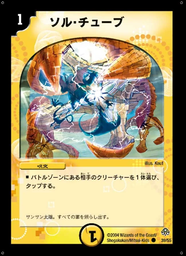 ソル・チューブ (DM11 39/55)