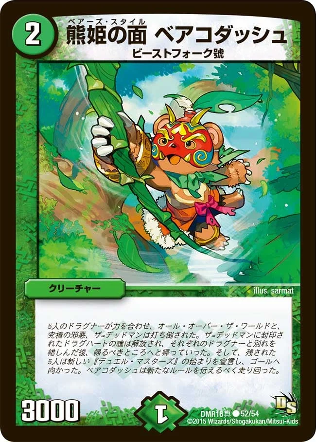 熊姫の面 ベアコダッシュ (DMR16真 52/54)
