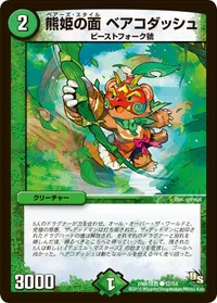 熊姫の面 ベアコダッシュ (DMR16真 52/54) - C