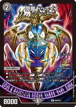堕魔 ドゥポイズ (DMPROMOY17 P84/Y17)