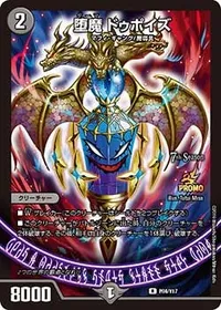 堕魔 ドゥポイズ (DMPROMOY17 P84/Y17) - R