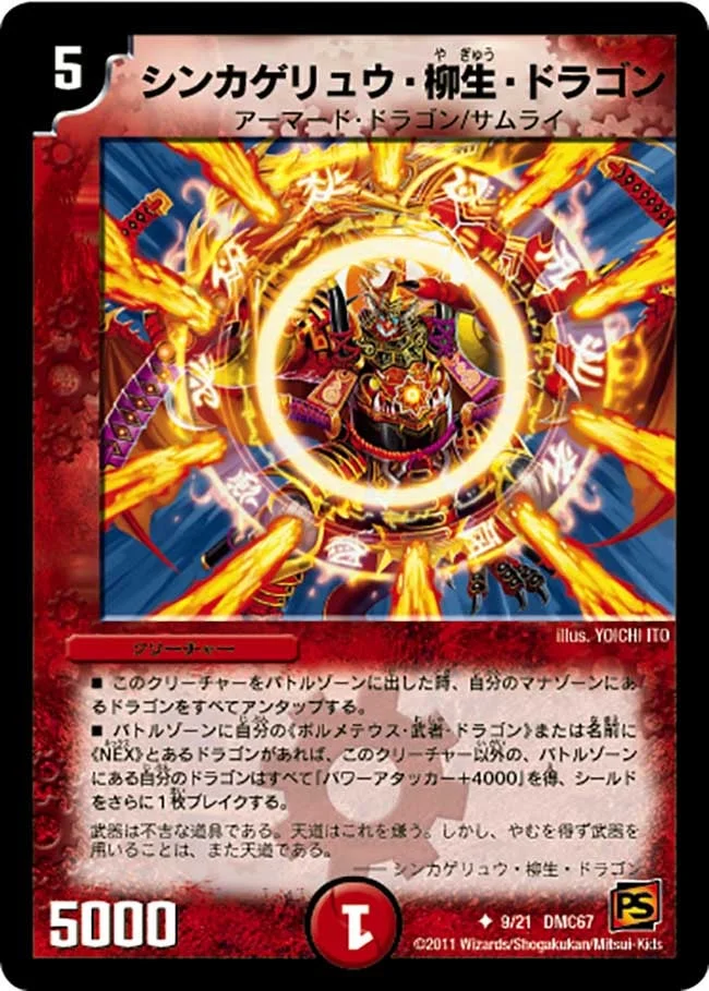 シンカゲリュウ・柳生・ドラゴン (DMC67 9/21)
