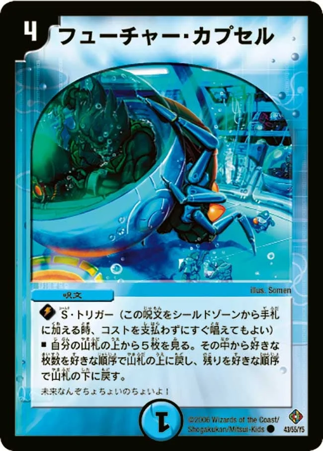 フューチャー・カプセル (DM22 43/55)