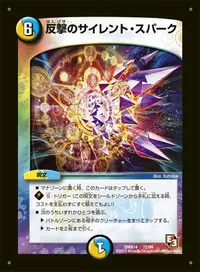 反撃のサイレント・スパーク (DMX14 72/84) - -