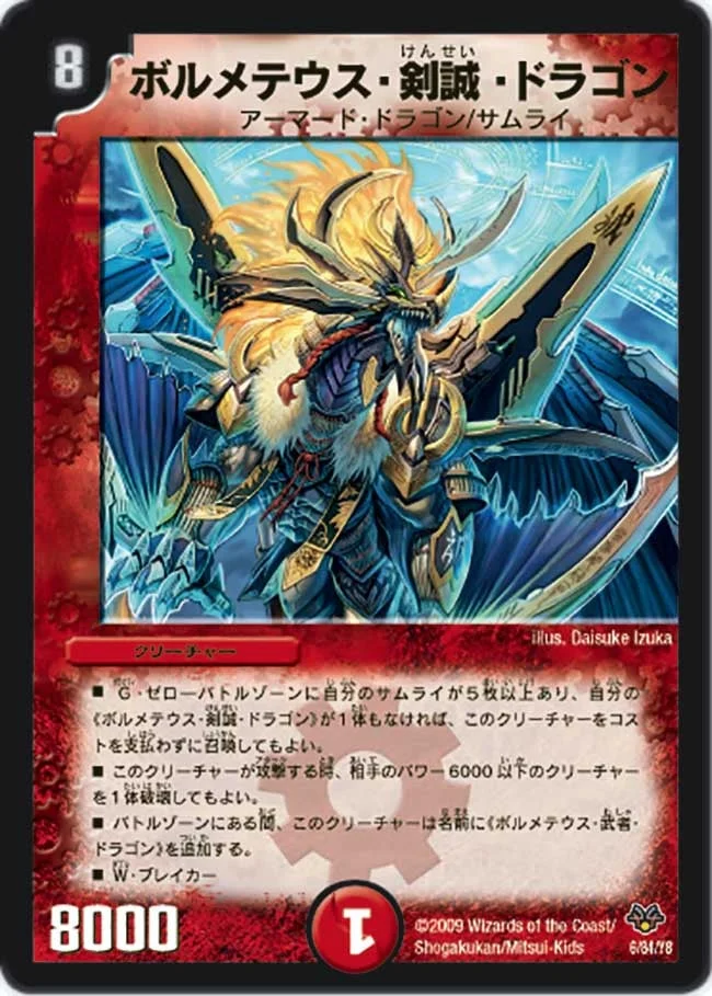 ボルメテウス・剣誠・ドラゴン (DMC55 6/84)