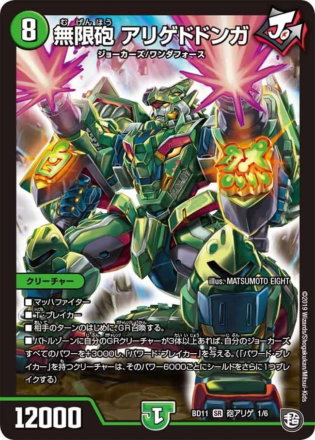 無限砲 アリゲドドンガ FRONT