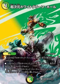 超次元ホワイトグリーン・ホール (DMEX17 超20/超40) - デュエキングMAXカード