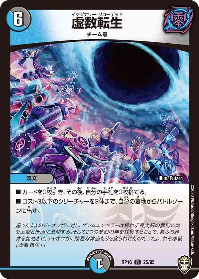 虚数転生 (DMRP16 25/95)