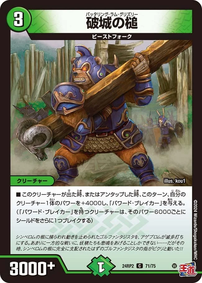 破城の槌 (DM24RP2 71/75)