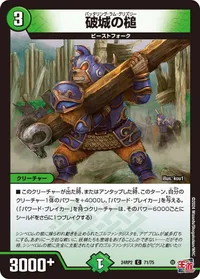 破城の槌 (DM24RP2 71/75) - C