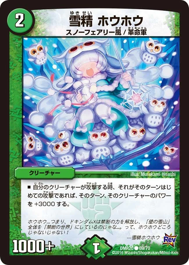 雪精 ホウホウ (DMR20 69/70)