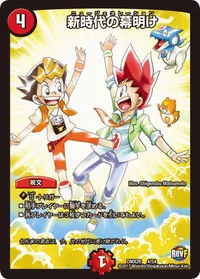 新時代の幕明け - バリエーション1