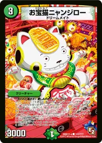 お宝猫ニャンジロー (DMX12 103/？？？) - C