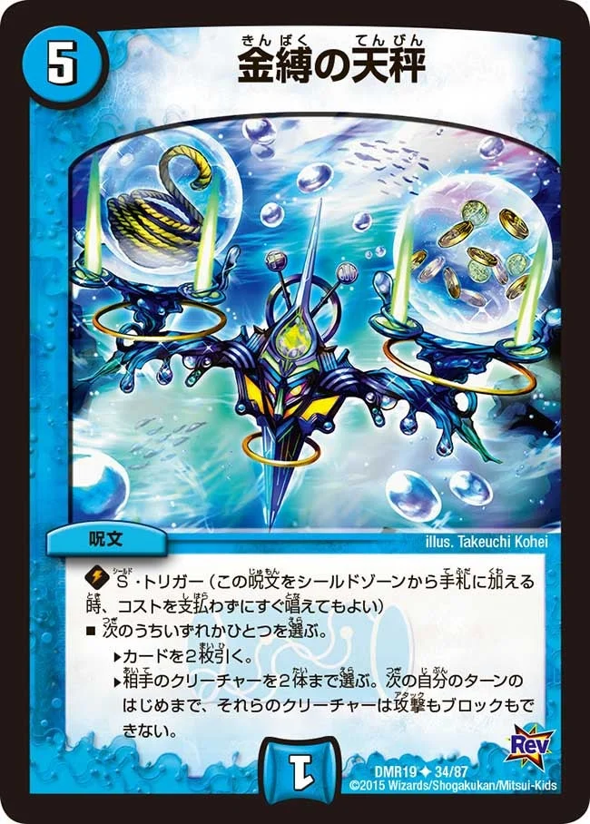 金縛の天秤 (DMR19 34/87)