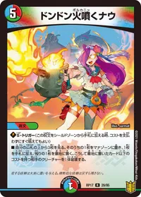 ドンドン火噴くナウ - バリエーション4