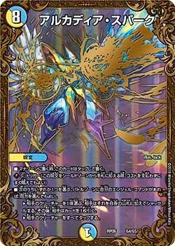 アルカディア・スパーク (DMRP06 G4/G5)