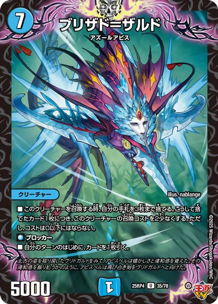 ブリザド＝ザルド (25RP4 35/78)