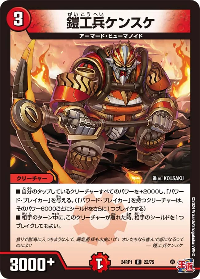 鎧工兵ケンスケ (DM24RP1 22/75)