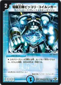 電磁王機ピッコリ・コイルンガー (DM32 85/110) - C