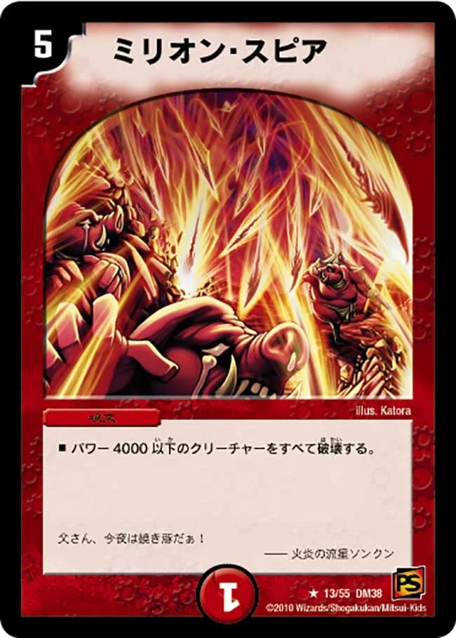 ミリオン・スピア (DM38 13/55)