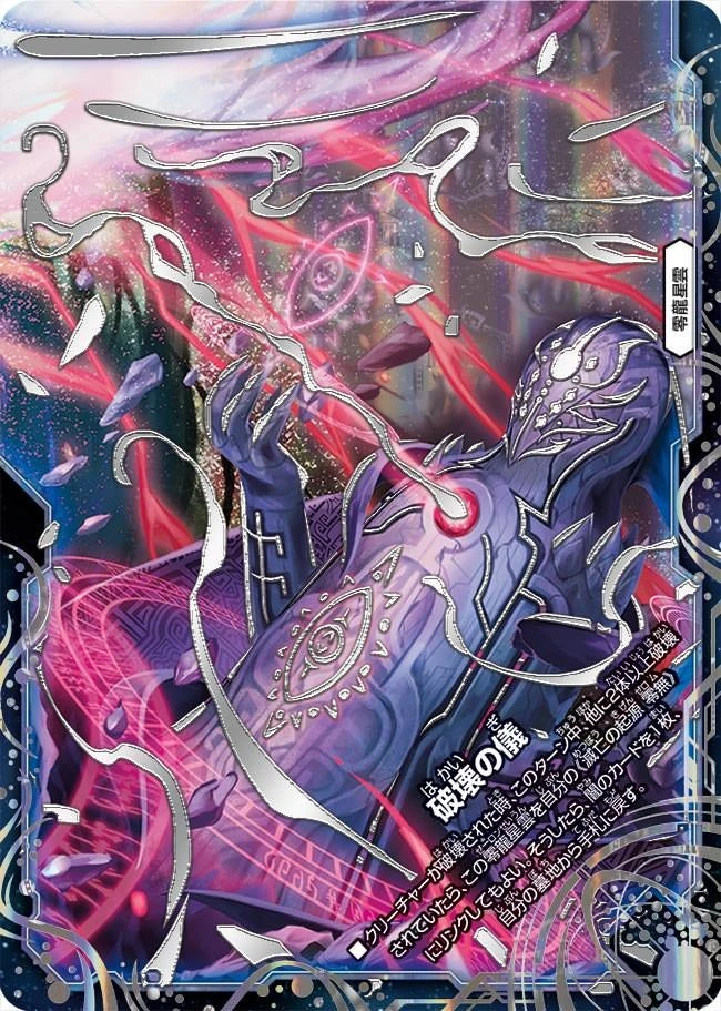 破壊の儀 FRONT