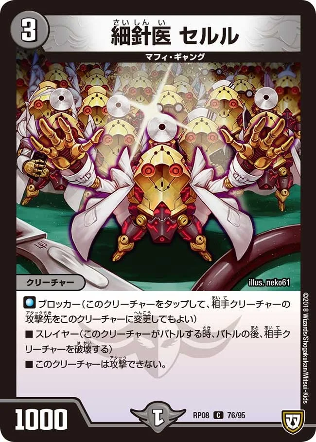 細針医 セルル (DMRP08 76/95)