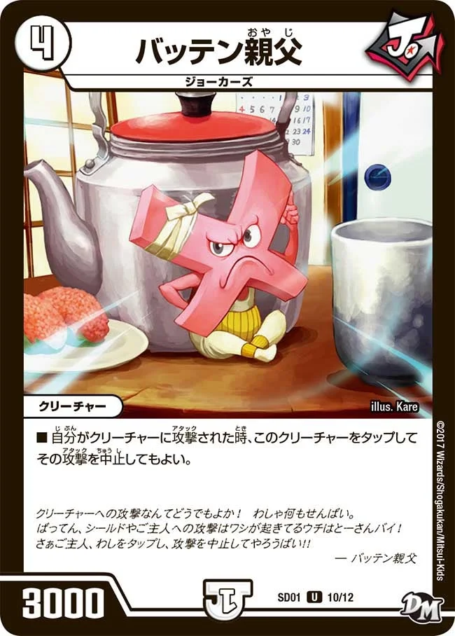 バッテン親父 (DMSD01 10/12)