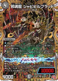邪魂龍 ジャビビルブラッド (DM24EX3 ㊙4/㊙21) - シークレット