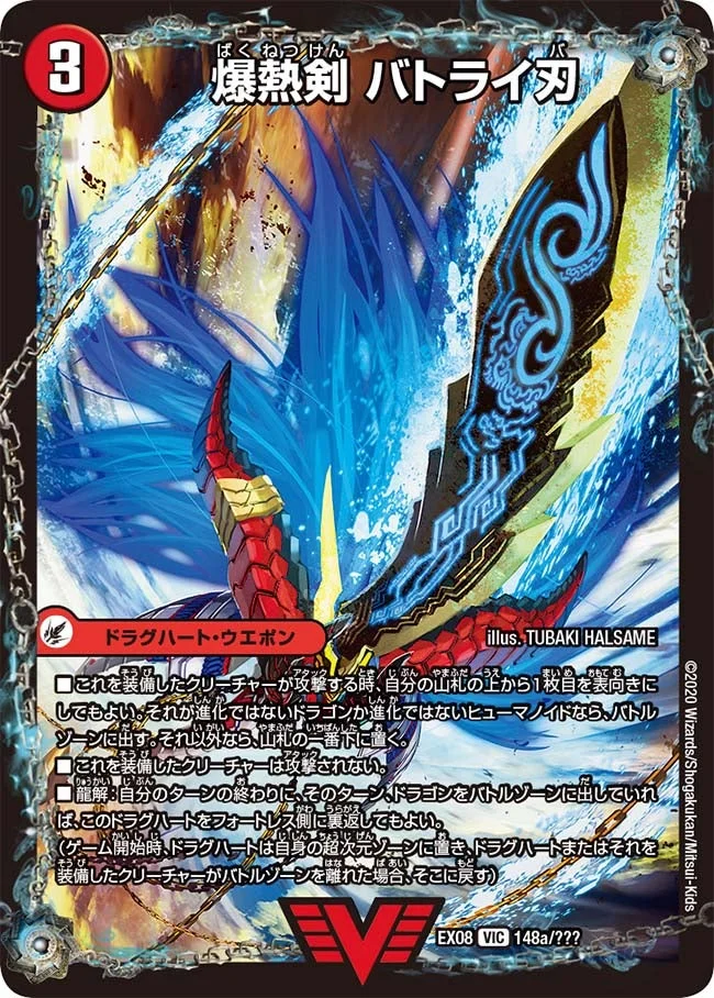爆熱剣 バトライ刃 / 爆熱天守 バトライ閣 / 爆熱DX バトライ武神 (DMEX08 148/???)