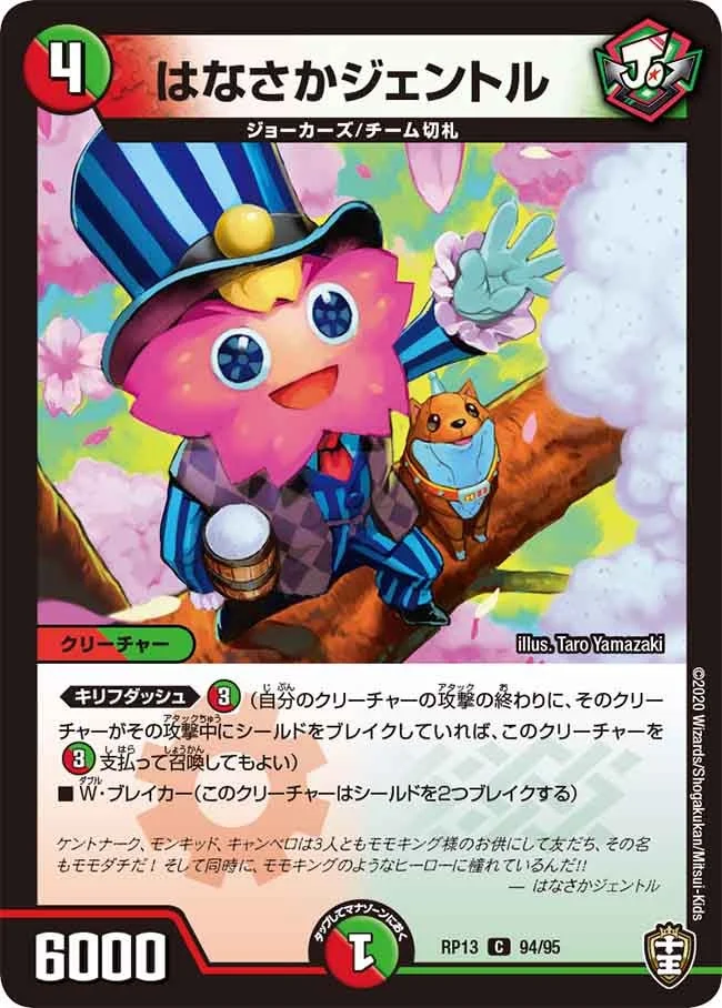 はなさかジェントル (DMRP13 94/95)