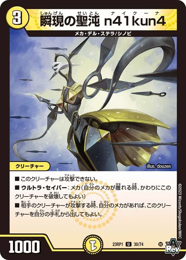 瞬現の聖沌 n41kun4 (DM23RP1 30/74)
