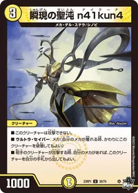 瞬現の聖沌 n41kun4 (DM23RP1 30/74) - U