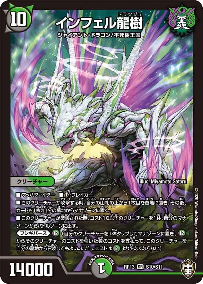 インフェル龍樹 (DMRP13 S10/S11)