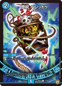 堕呪 バレッドゥ (DMRP07 71/94) - C