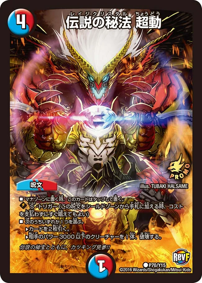 伝説の秘法 超動 (DMPROMOY15 P70/Y15)