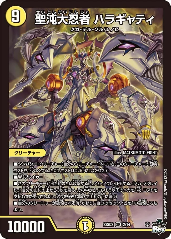 聖沌大忍者 ハラギャティ (DM23SD2 2/14)
