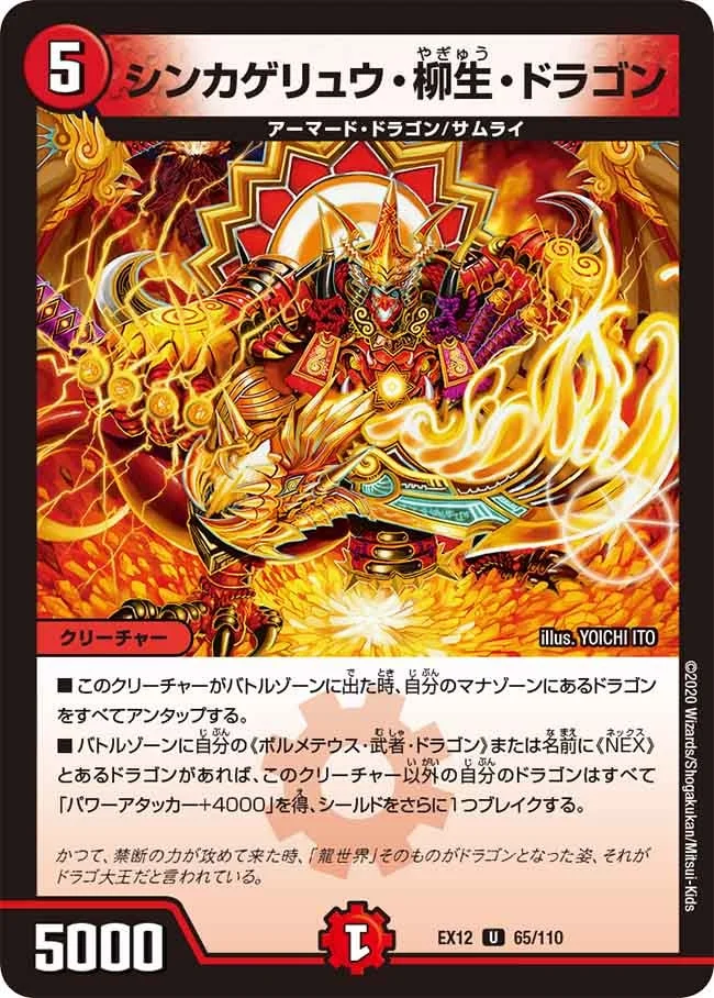 シンカゲリュウ・柳生・ドラゴン (DMEX12 65/110)