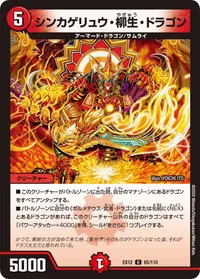 シンカゲリュウ・柳生・ドラゴン (DMEX12 65/110) - U